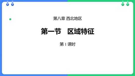 《区域特征》西北地区PPT下载(第1课时)