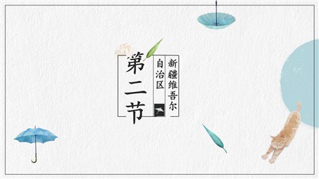《新疆维吾尔自治区》PPT免费下载