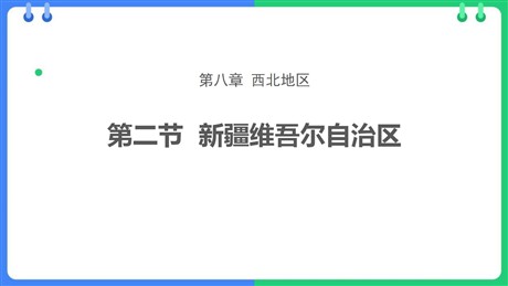 《新疆维吾尔自治区》PPT精品课件
