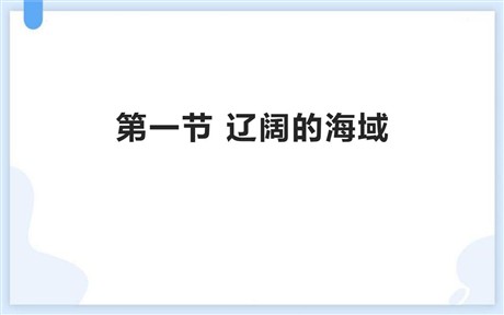 《辽阔的海域》PPT教学课件