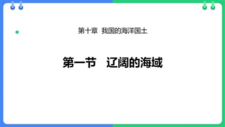 《辽阔的海域》PPT课件下载