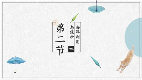《海洋利用与保护》PPT免费下载