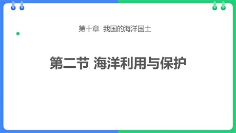 《海洋利用与保护》PPT精品课件