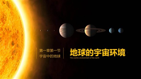 《地球的宇宙环境》PPT优质课件