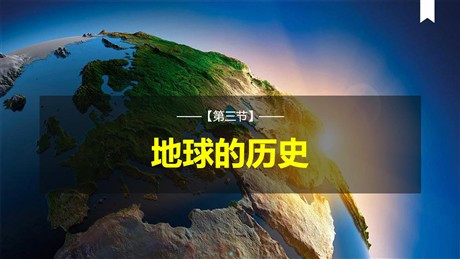 《地球的历史》PPT优质课件