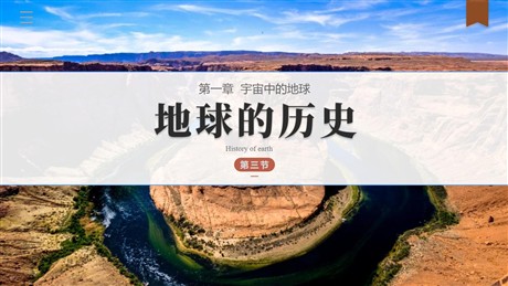 《地球的历史》PPT优秀课件
