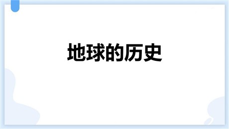 《地球的历史》PPT免费课件下载