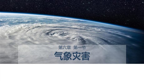 《气象灾害》自然灾害PPT课件下载