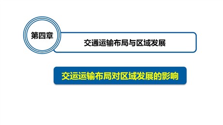 《交通运输布局对区域发展的影响》交通运输布局与区域发展PPT课件下载