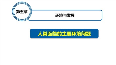 《人类面临的主要环境问题》环境与发展PPT精品课件