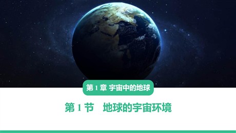 《地球的宇宙环境》宇宙中的地球PPT免费课件下载