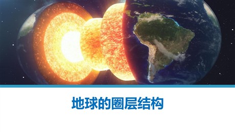 《地球的圈层结构》宇宙中的地球PPT教学课件下载
