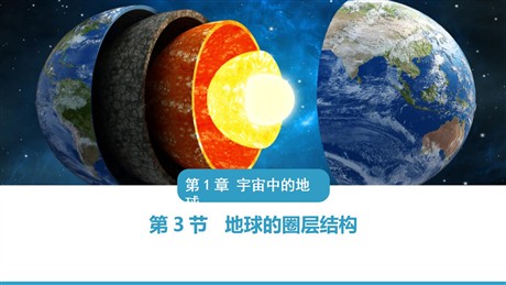 《地球的圈层结构》宇宙中的地球PPT优质课件下载