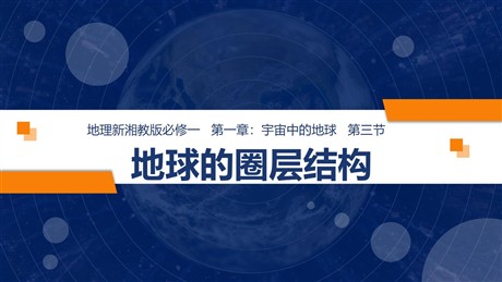 《地球的圈层结构》宇宙中的地球PPT优秀课件下载