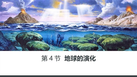 《地球的演化》宇宙中的地球PPT精品课件