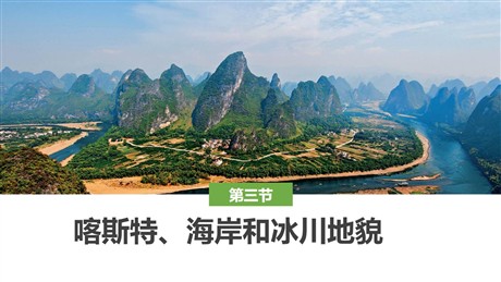 《喀斯特、海岸和冰川地貌》地球表面形态PPT教学课件