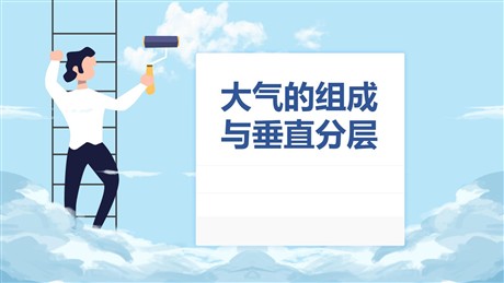 《大气的组成与垂直分层》地球上的大气PPT课件下载