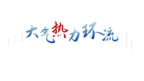 《大气热力环流》地球上的大气PPT教学课件