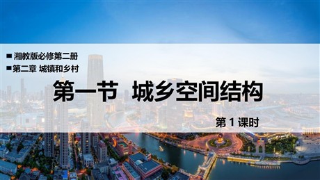 《城乡空间结构》城镇和乡村PPT免费课件(第1课时)