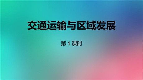 《交通运输与区域发展》区域发展战略PPT课件下载(第1课时)
