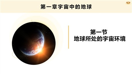 《地球所处的宇宙环境》宇宙中的地球PPT下载