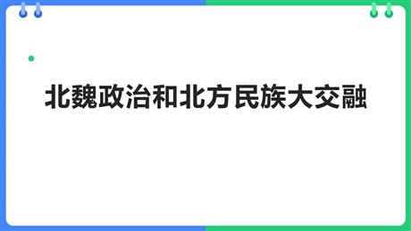 《北魏政治和北方民族大交融》PPT精品课件下载