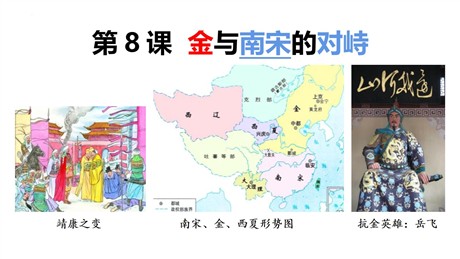 《金与南宋的对峙》PPT精品课件