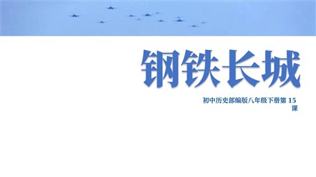 《钢铁长城》PPT教学课件下载
