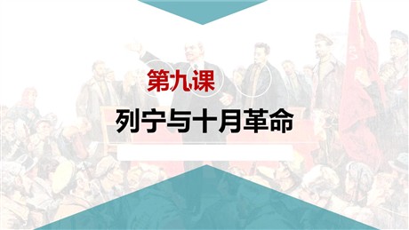 《列宁与十月革命》PPT优质课件