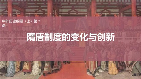 《隋唐制度的变化与创新》PPT优质免费课件