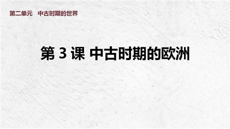 《中古时期的欧洲》PPT免费下载
