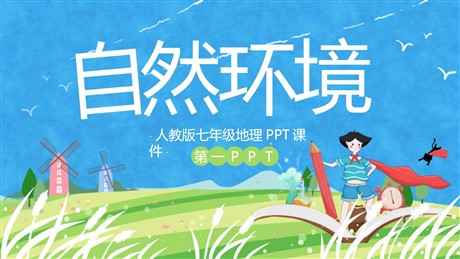 《自然环境》我们生活的大洲─亚洲PPT免费课件