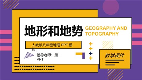 《地形和地势》中国的自然环境PPT教学课件