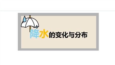 《降水的变化与分布》天气与气候PPT精品课件下载
