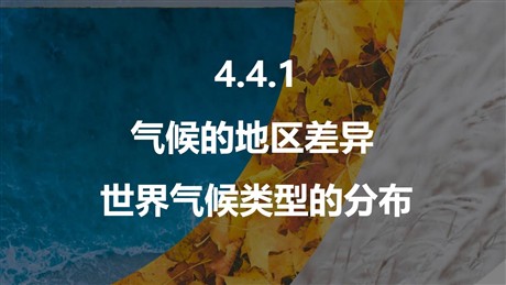 《气候的地区差异世界气候类型的分布》天气与气候PPT课件