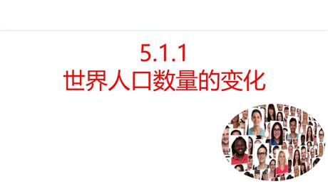 《世界人口数量的变化》居民与文化PPT课件