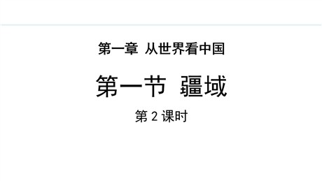 《疆域》从世界看中国PPT课件下载(第2课时)