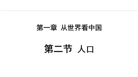 《人口》从世界看中国PPT精品课件