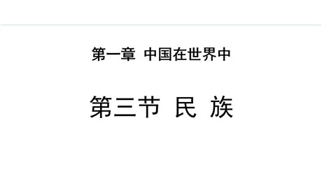《民族》从世界看中国PPT精品课件