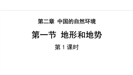 《地形和地势》中国的自然环境PPT课件(第1课时)
