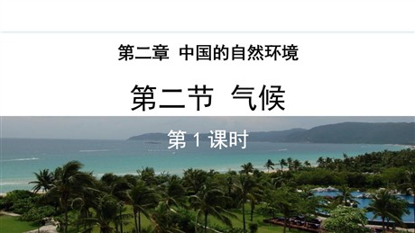 《气候》中国的自然环境PPT教学课件(第1课时)