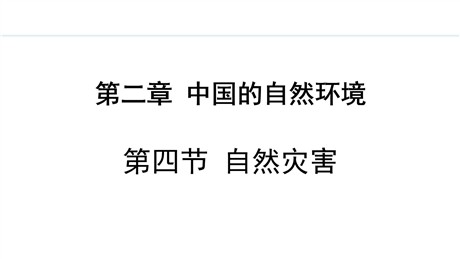 《自然灾害》中国的自然环境PPT精品课件