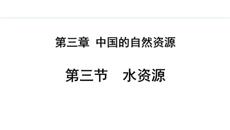 《水资源》中国的自然资源PPT精品课件