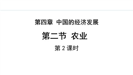 《农业》中国的经济发展PPT免费课件(第2课时)
