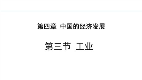 《工业》中国的经济发展PPT精品课件