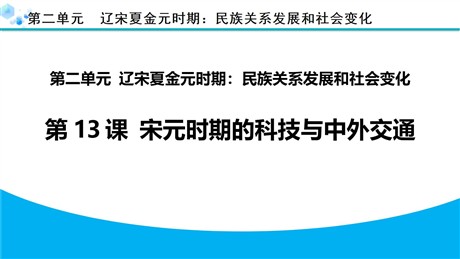 《宋元时期的科技与中外交通》PPT优质课件下载