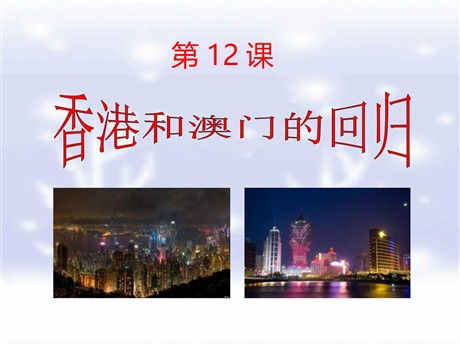 《香港和澳门的回归》民族团结与祖国统一PPT课件5