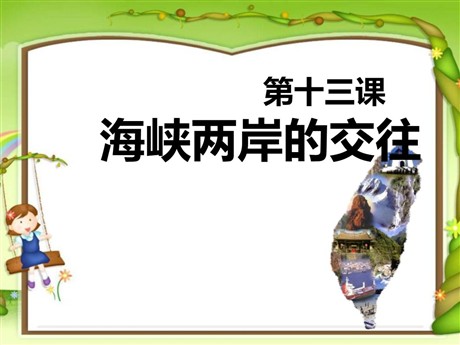 《海峡两岸的交往》民族团结与祖国统一PPT课件3
