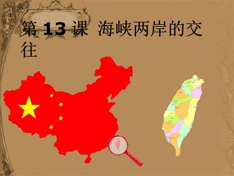 《海峡两岸的交往》民族团结与祖国统一PPT课件5