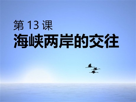 《海峡两岸的交往》民族团结与祖国统一PPT课件6
